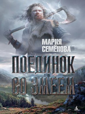 cover image of Поединок со Змеем